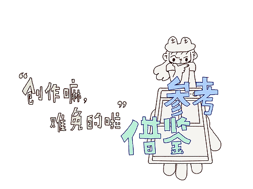 小漫|创作嘛，难免的。