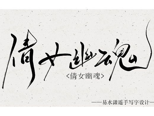 一组手写字设计   倩女幽魂  北冥有鱼  白蛇等……