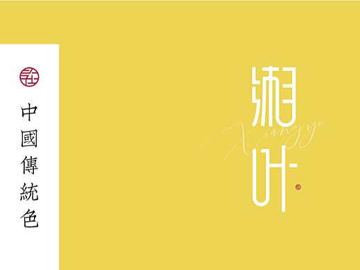 字在-中国传统色「缃叶」