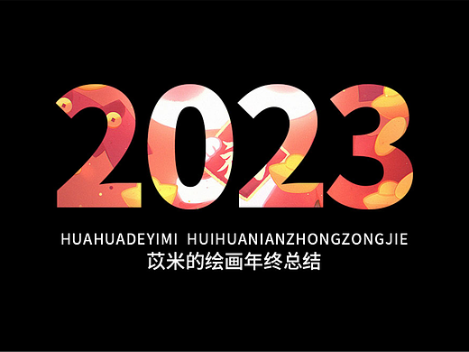 2023年繪畫年終總結(jié)（個人主頁-ZNjc0ODUzODQ=） - 創(chuàng)作習(xí)作 - 站酷設(shè)計師小繧SOVWIN原創(chuàng)素材 - 站酷ZCOOL