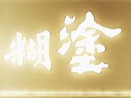 白酒