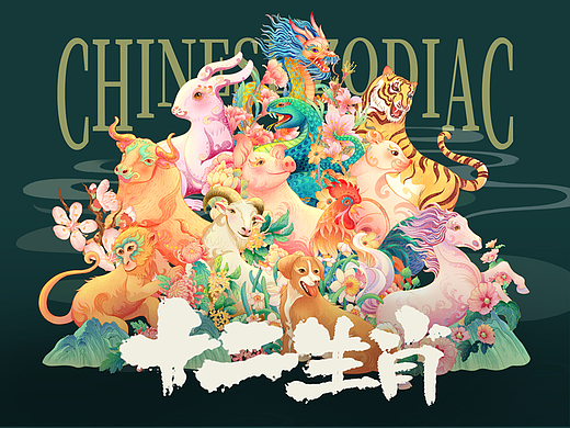 十二生肖与十二月花系列插画