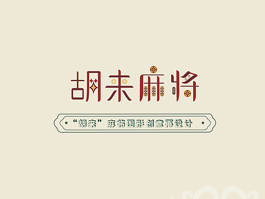 “胡来麻将”图形创意再设计
