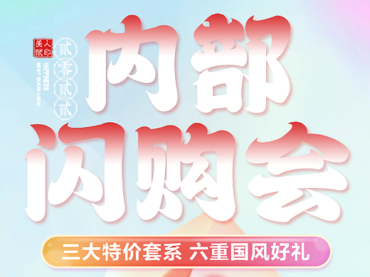 美人赋 内部闪购会