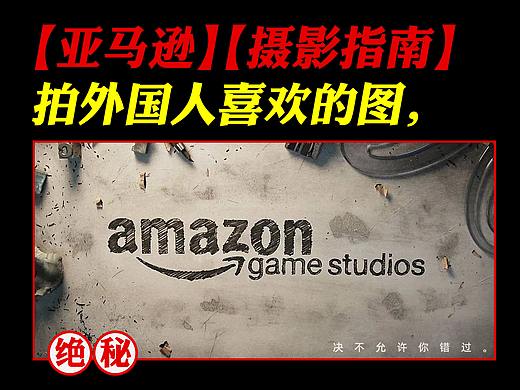【亚马逊摄影指南】跨境电商与国内电商图片风格还是很不一样。