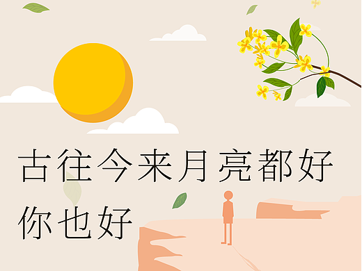 创意图形海报02之——清新简约扁平化月亮中秋插画海报