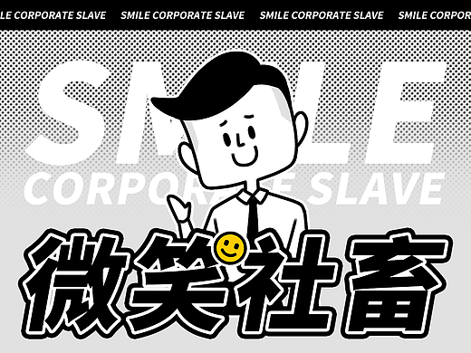 网络表情丨微笑社畜