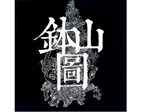 钵山图绘