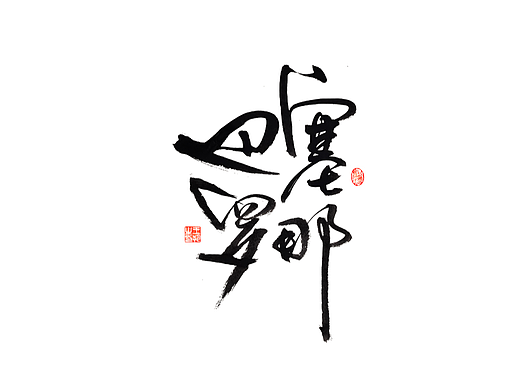 手写字 · 《巴塞罗那》