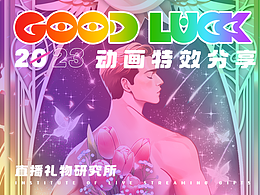 直播礼物 -彩虹男孩的十二星座