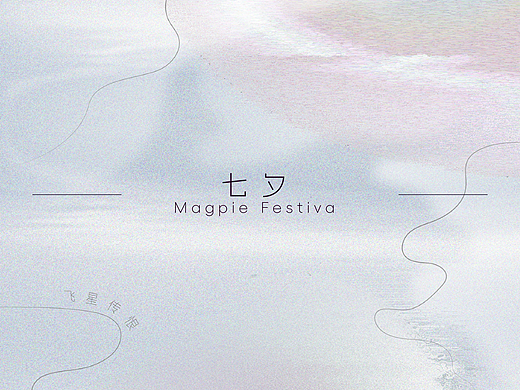 节日海报｜艺术氛围感｜七夕