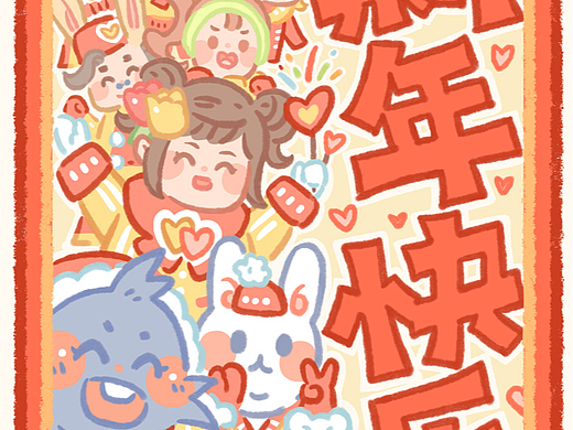 新年快乐~！