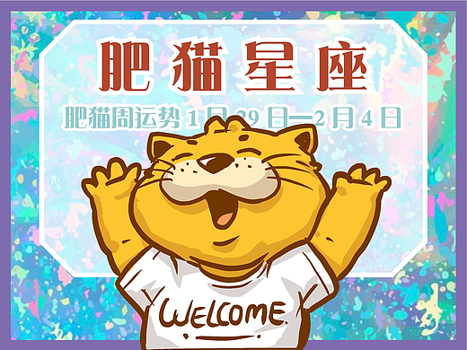 肥猫星座运势2023年1月29日-2月4日