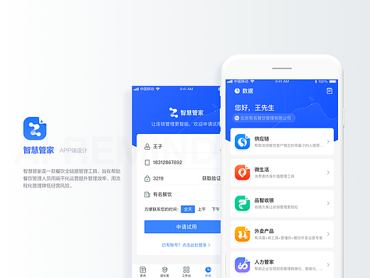 智慧管家APPdesign
