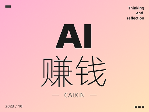 我又用AI帮我赚钱，可爽了！！！