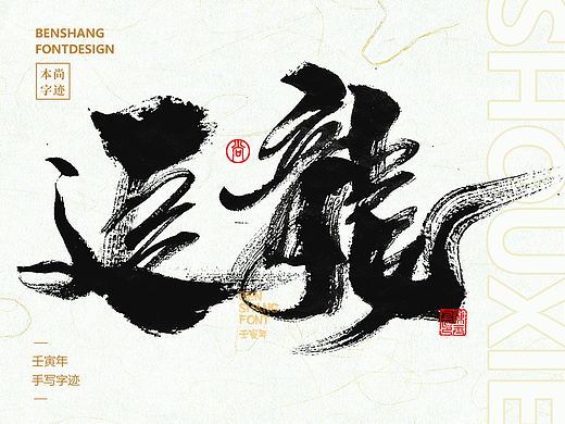 本尚字迹 | 手写汉字