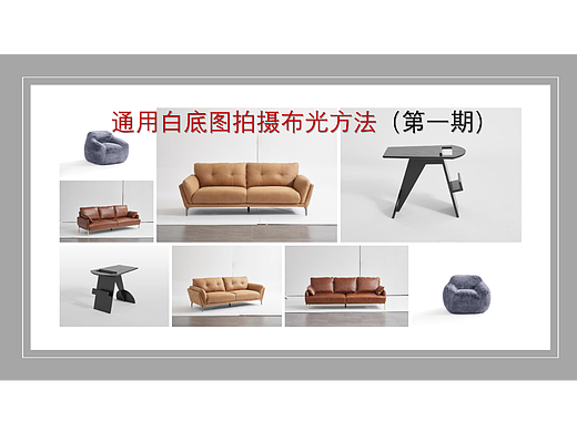（通用布光法）——家具白底图通用布光方法