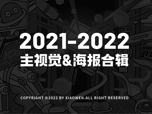 2021-2022主视觉&海报合辑