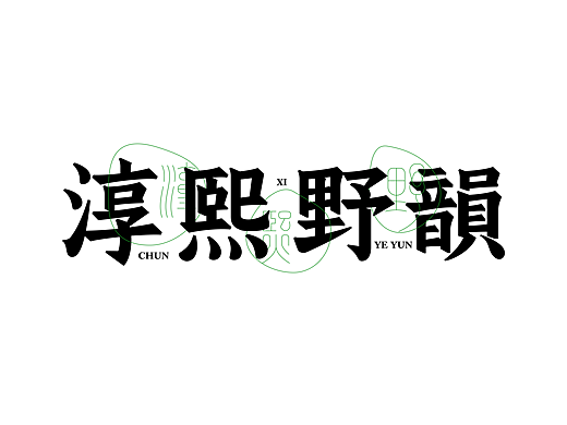 字体设计
