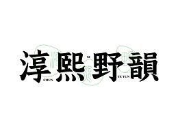 字体设计