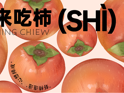 公众号排版｜秋风起吃柿子