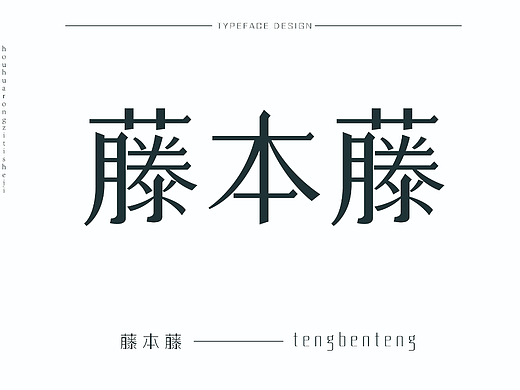 字体设计