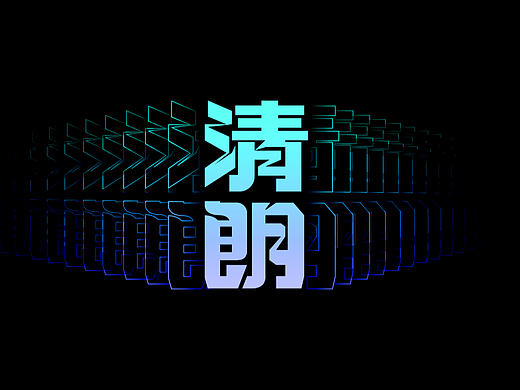 清朗字体打卡练习