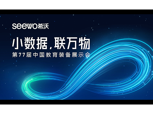 SEEWO 小数据联万物 KV设计（青岛展）