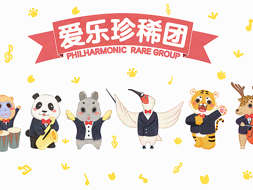 珍稀动物-爱乐珍稀团