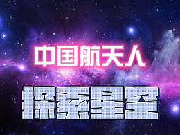 中国太空人探索星空