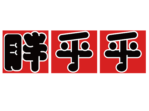 第九次練習(xí)（個(gè)人主頁(yè)-ZNjI0MzA3NDA=） - 字體/字形 - 站酷設(shè)計(jì)師過期少女病原創(chuàng)素材 - 站酷ZCOOL
