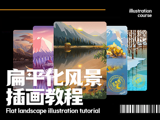 扁平风景插画教程