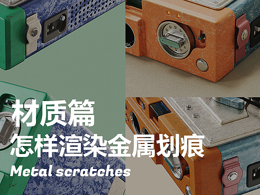 keyshot材质篇—金属划痕