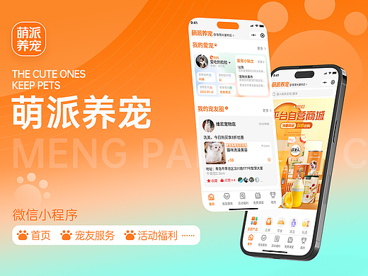 萌派养宠小程序设计