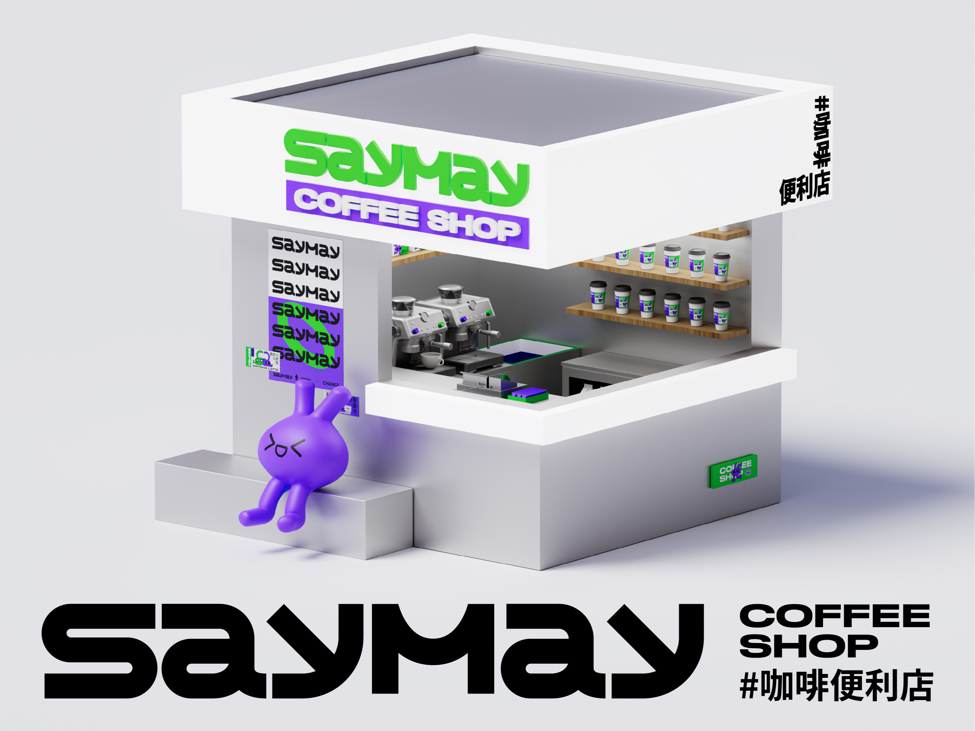 SAYMAY | 醒美咖啡便利店