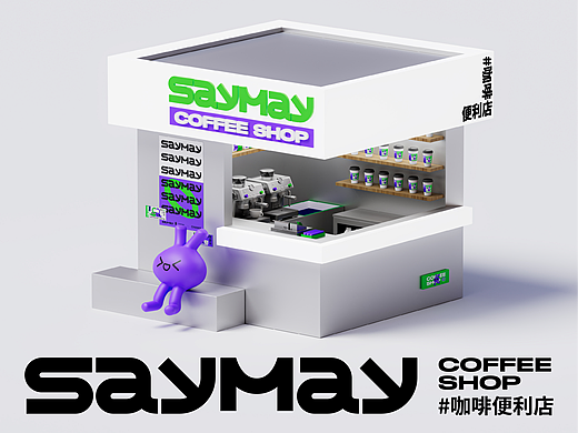 SAYMAY | 醒美咖啡便利店