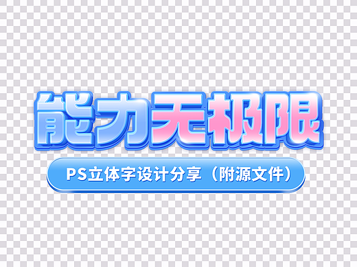 这种字体效果不用三维也能做【字体设计分享含源文件】