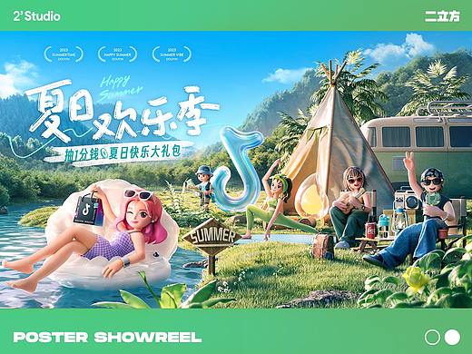 抖音 | 夏日欢乐季主题海报