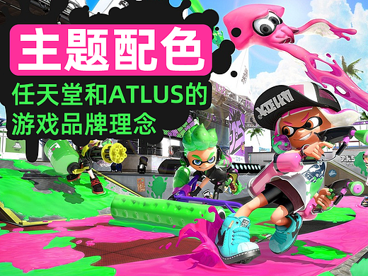 主题配色-任天堂和ATLUS的游戏品牌理念