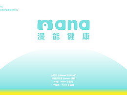 漫能健康品牌手冊設(shè)計(jì)