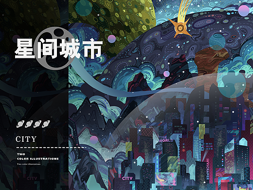 星间城市