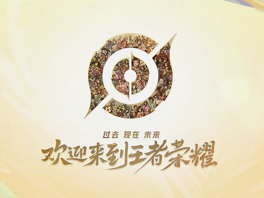 王者荣耀 八周年全英雄PV《时光的告白》