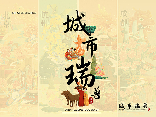 城市——瑞兽| 国潮插画