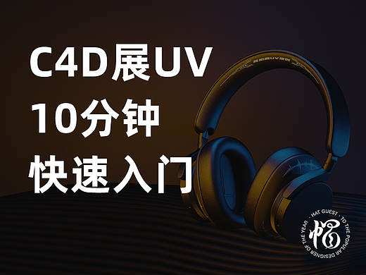C4D展UV-10分钟快速入门-帽客