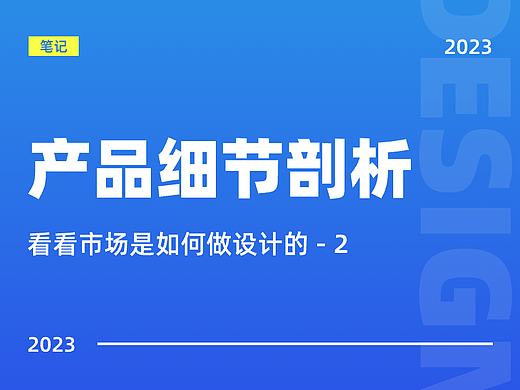 产品设计体验 - 2