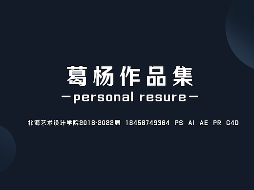 葛杨简历作品集2021-2022 