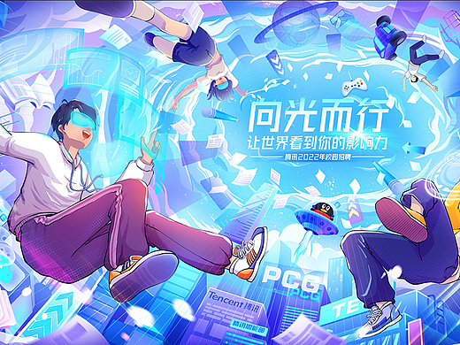 《向光而行》校园招聘主视觉插画设计