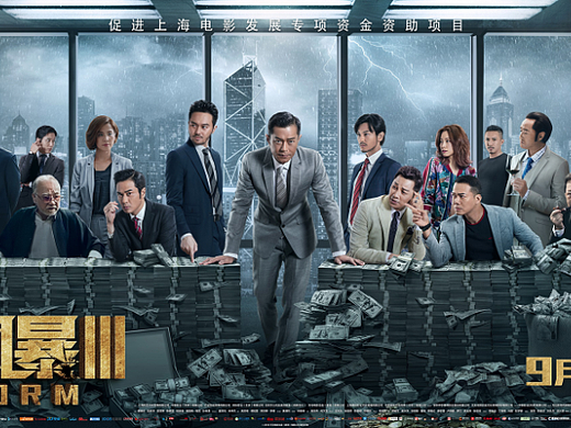 皮克彻作品：电影《反贪风暴3》终极海报