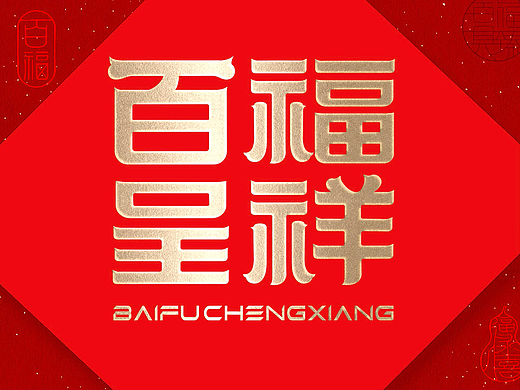 “福到运到”100个创意福字带你开启好运连连的一年！