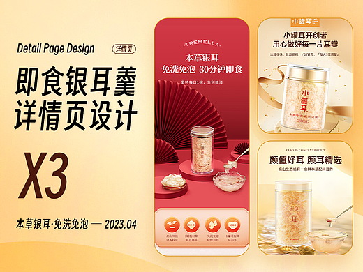 【详情页x3】本草银耳银耳羹详情页设计制作